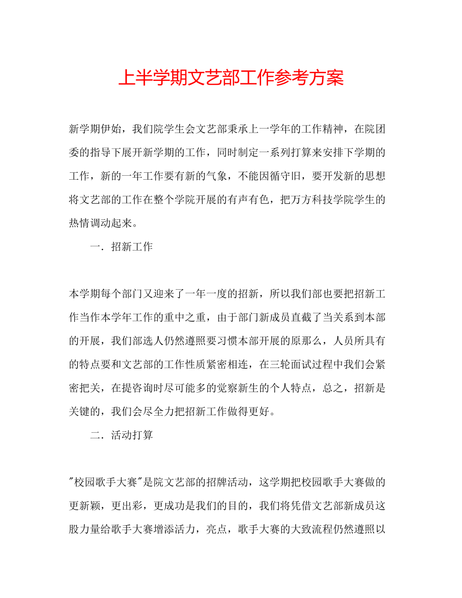 2023年上半学期文艺部工作计划范文.docx_第1页