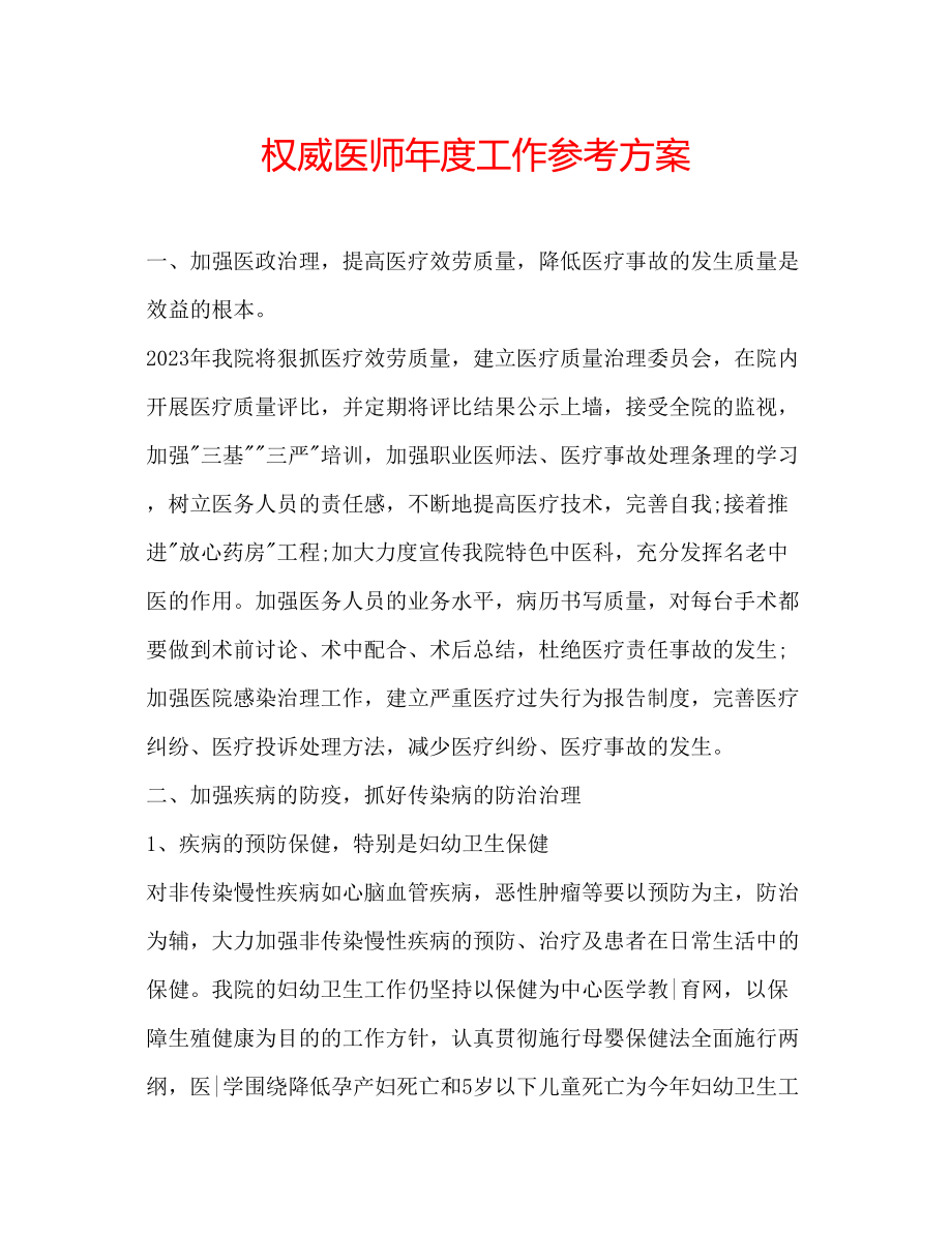 2023年权威医师度工作计划范文.docx_第1页