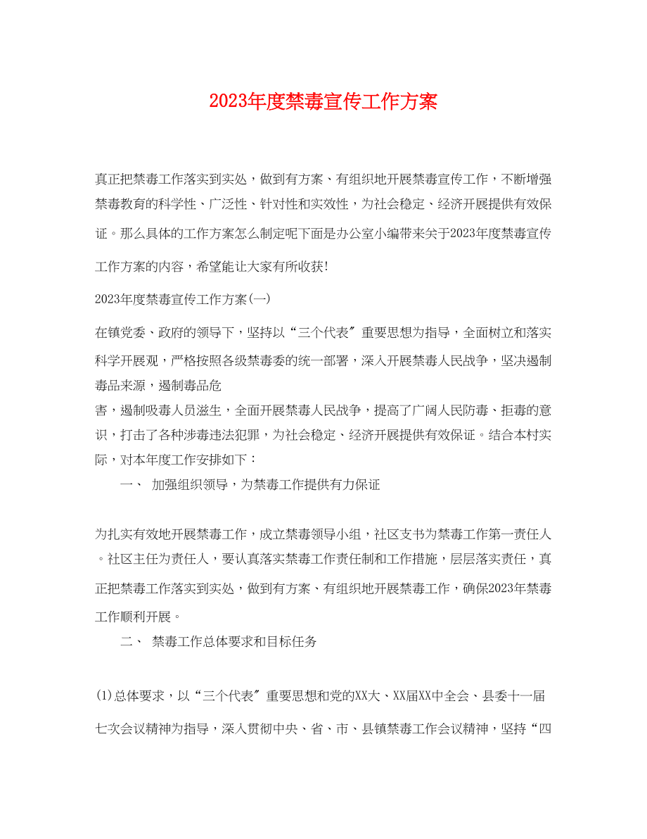 2023年度禁毒宣传工作计划范文.docx_第1页