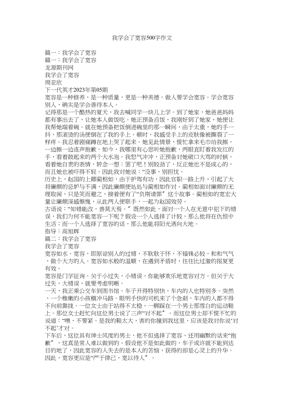 2023年我学会了宽容500字作文范文.docx_第1页