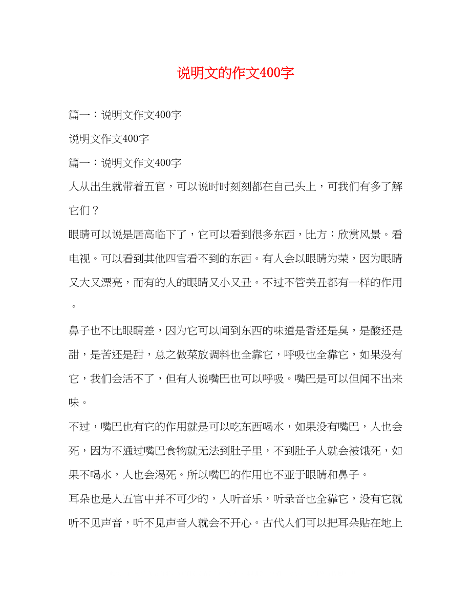 2023年说明文的作文400字.docx_第1页