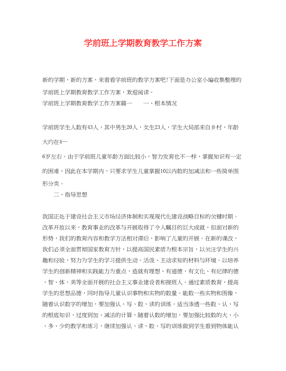 2023年学前班上学期教育教学工作计划范文.docx_第1页