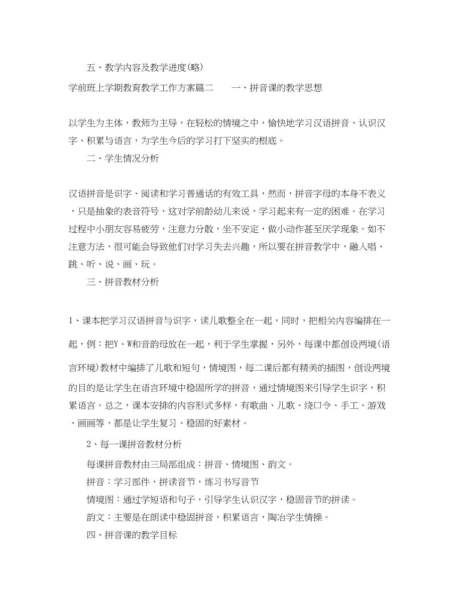 2023年学前班上学期教育教学工作计划范文.docx_第3页