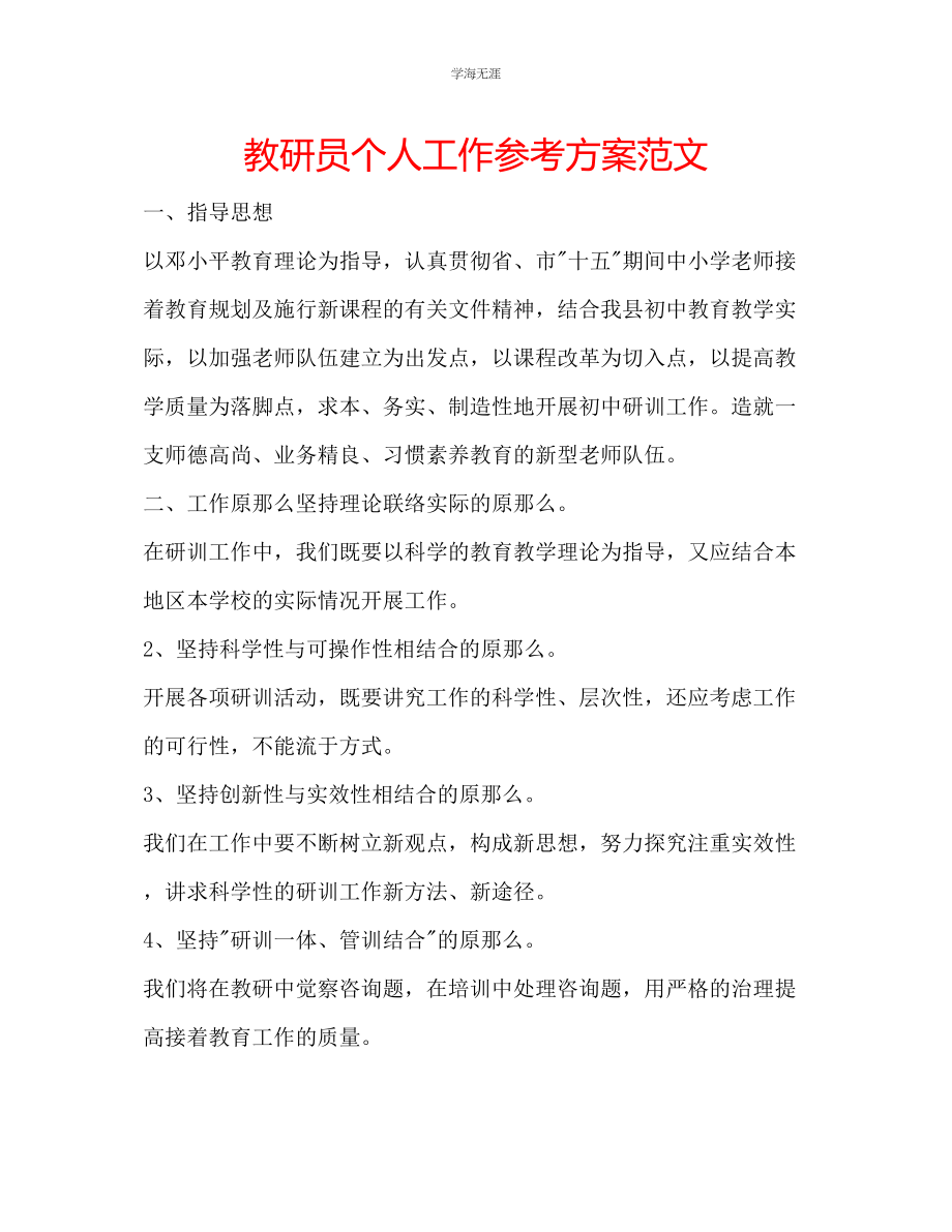 2023年教研员个人工作计划范文.docx_第1页