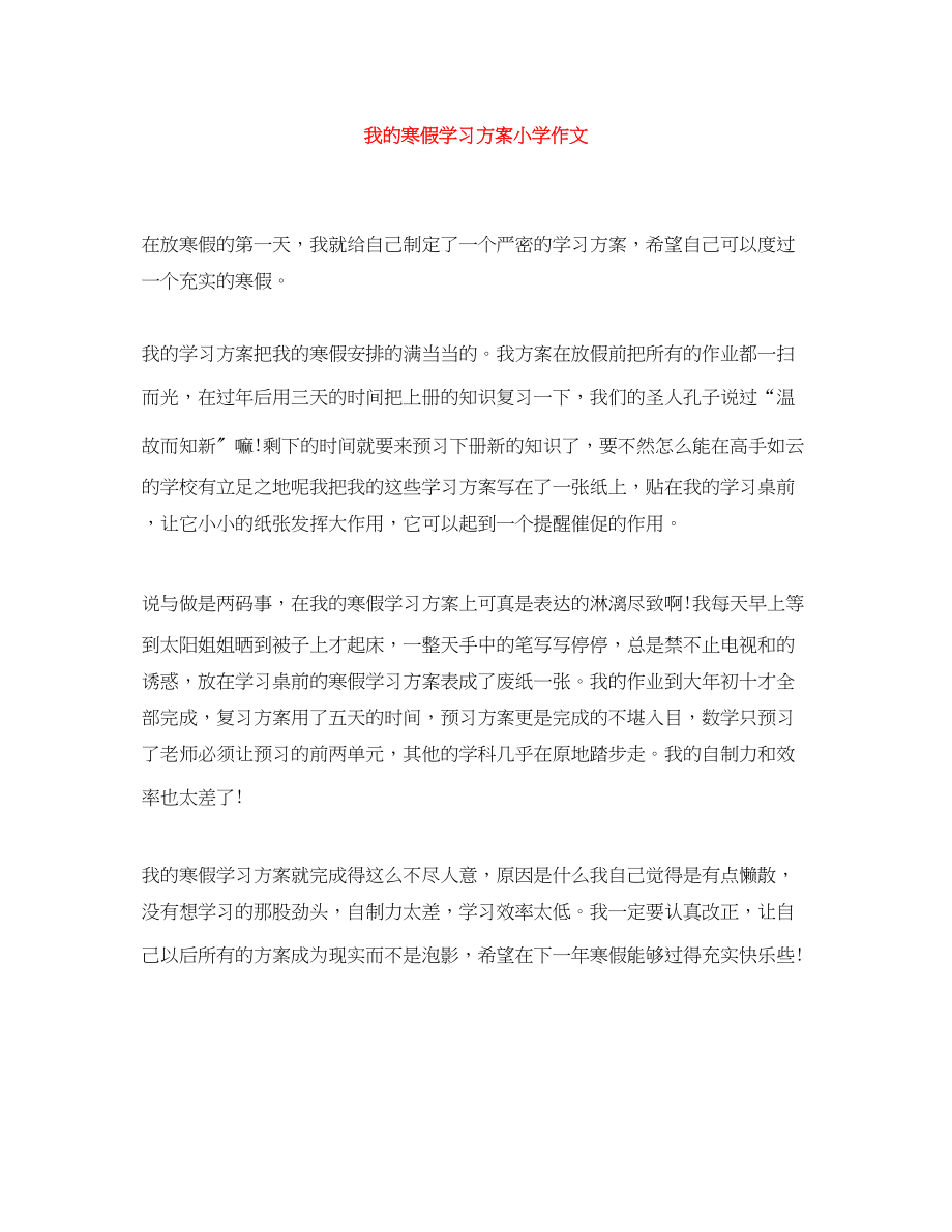 2023年我的寒假学习计划小学作文范文.docx_第1页