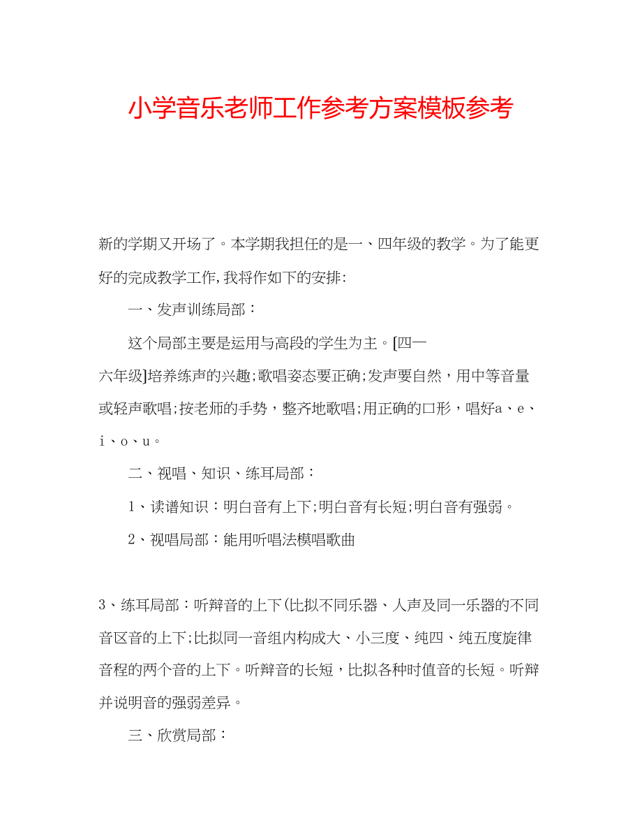 2023年小学音乐老师工作计划模板范文.docx_第1页