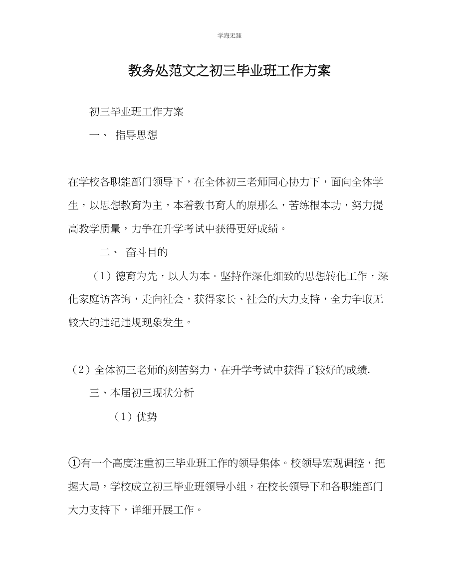 2023年教导处范文初三毕业班工作计划.docx_第1页