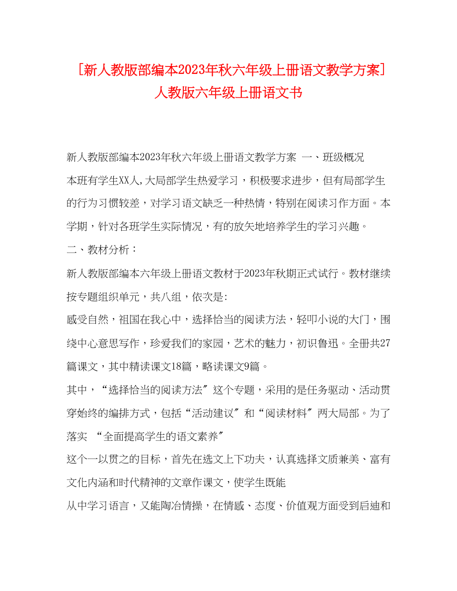 2023年新人教版部编本秋六年级上册语文教学计划人教版六年级上册语文书范文.docx_第1页