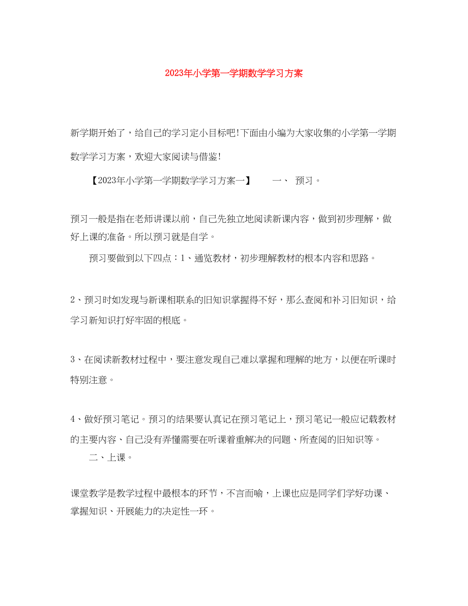 2023年小学第一学期数学学习计划范文.docx_第1页