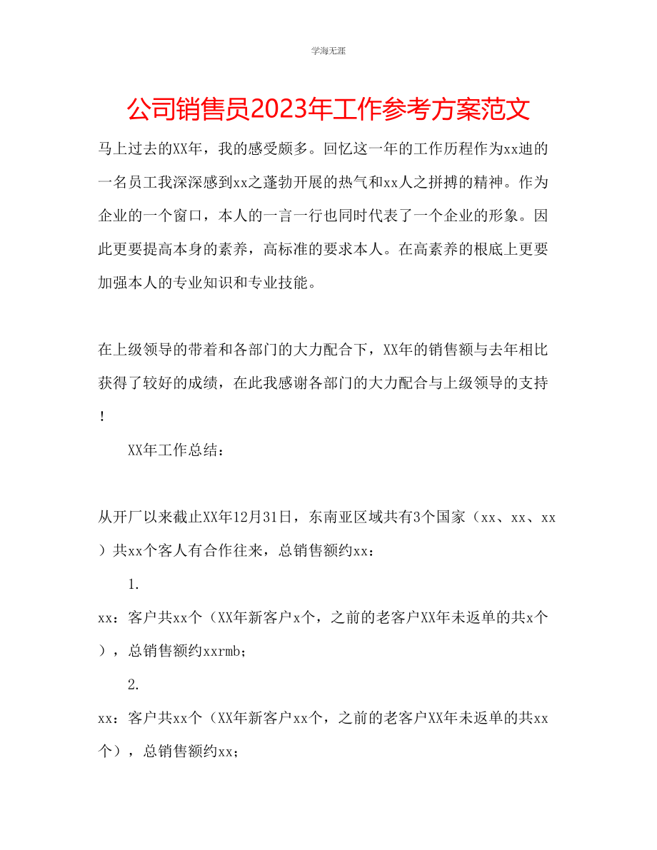 2023年公司销售员工作计划范文.docx_第1页