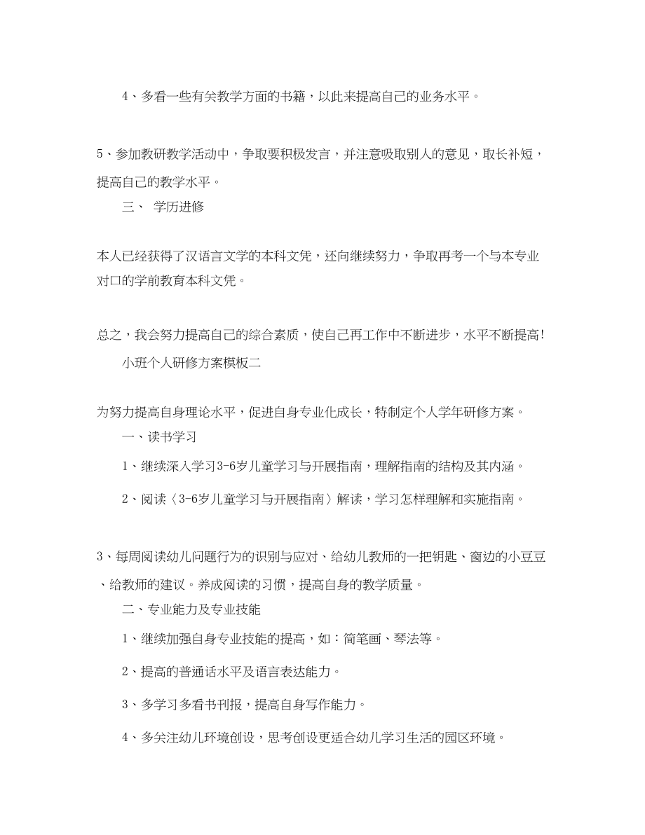 2023年小班个人研修计划模板范文.docx_第2页