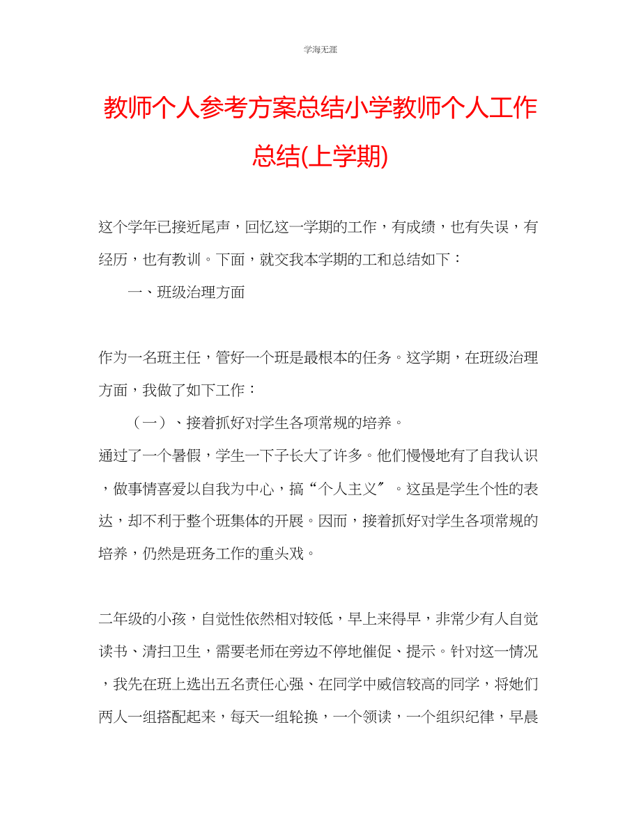 2023年教师个人计划总结小学教师个人工作总结上学期.docx_第1页