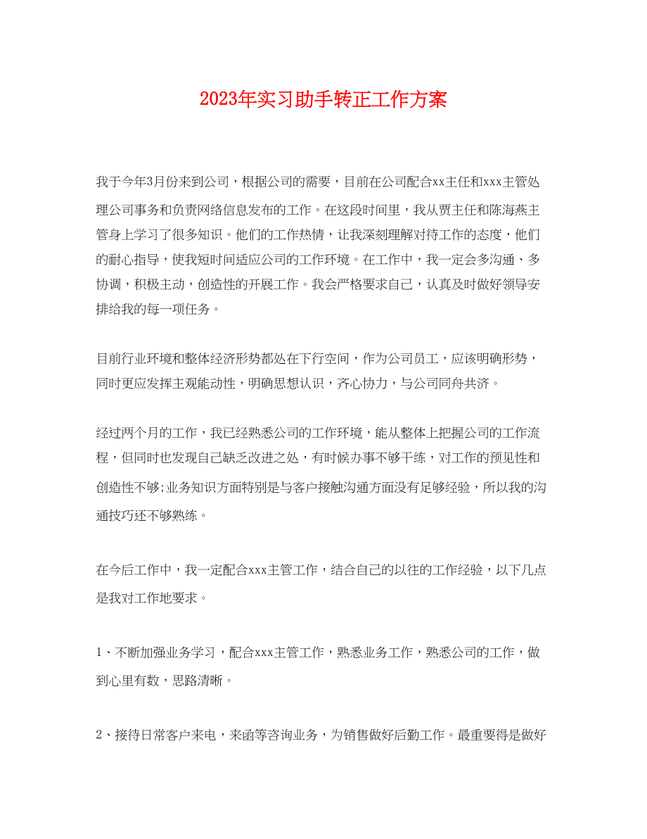 2023年实习助手转正工作计划范文.docx_第1页