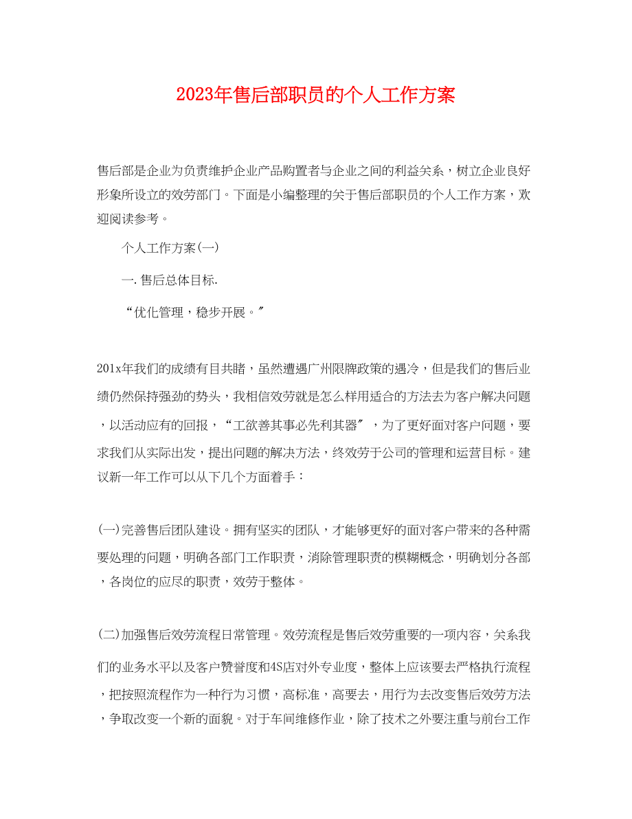 2023年售后部职员的个人工作计划范文.docx_第1页