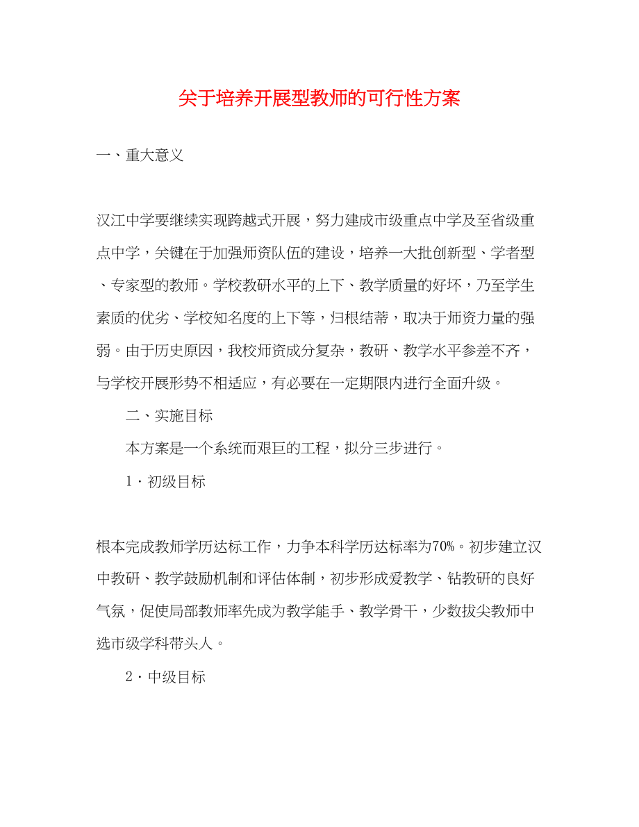 2023年培养发展型教师的可行性计划范文.docx_第1页