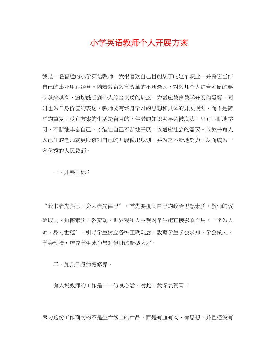 2023年小学英语教师个人发展计划范文.docx_第1页