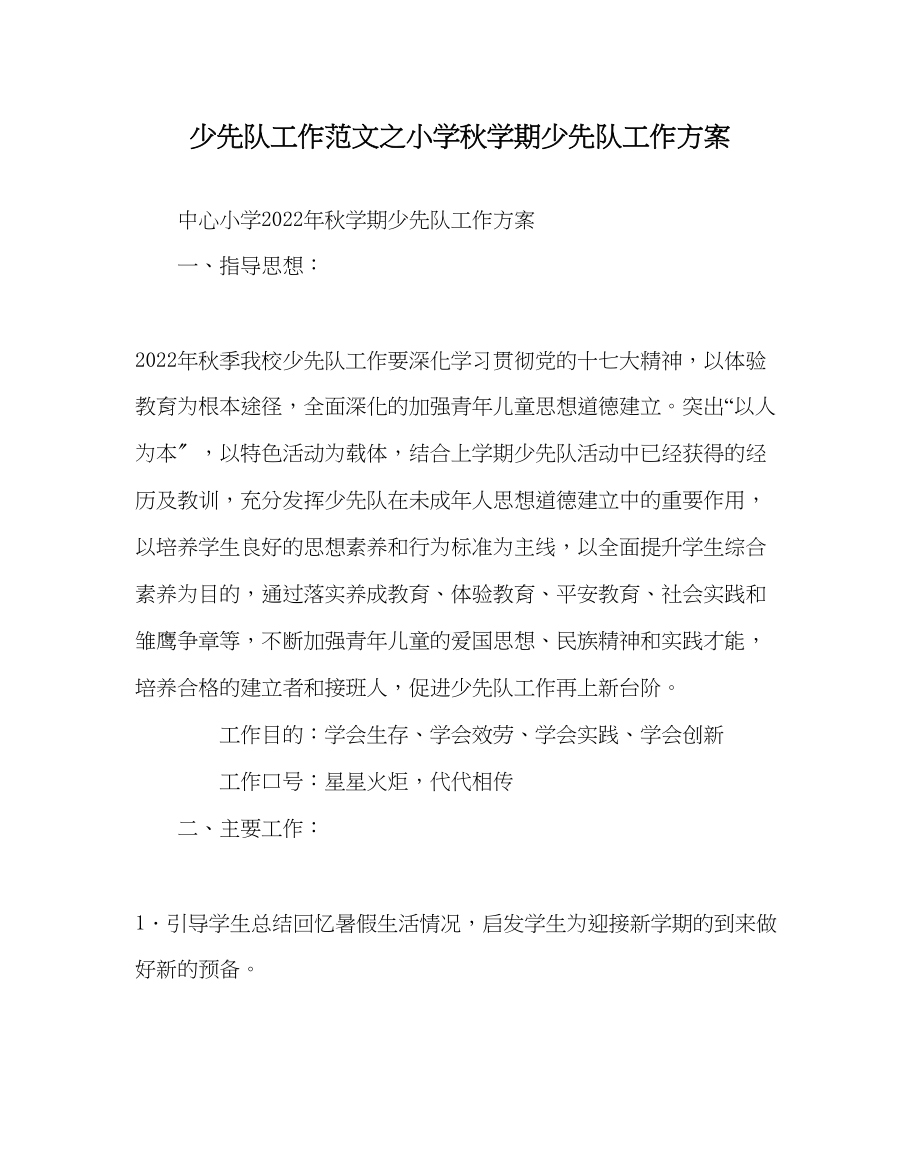 2023年少先队工作小学秋学期少先队工作计划范文.docx_第1页