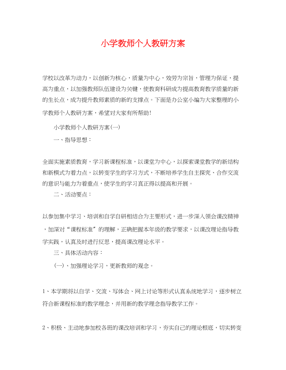 2023年小学教师个人教研计划范文.docx_第1页