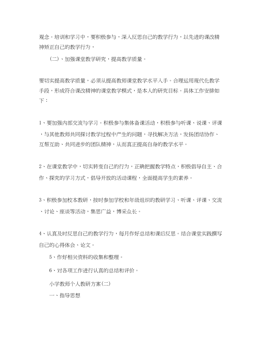 2023年小学教师个人教研计划范文.docx_第2页