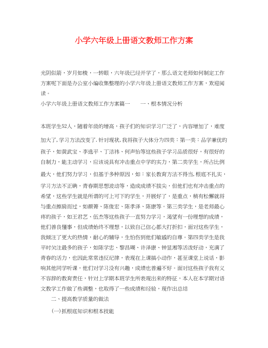 2023年小学六年级上册语文教师工作计划范文.docx_第1页