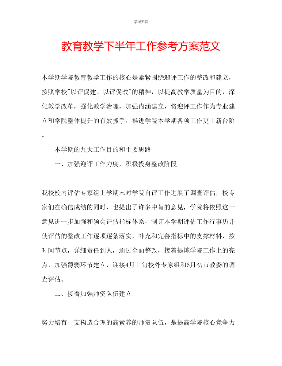 2023年教育教学下半工作计划范文.docx_第1页