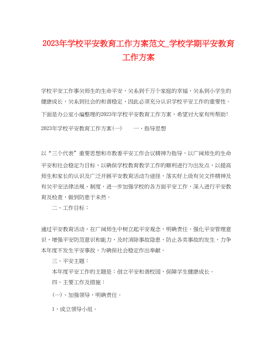 2023年学校安全教育工作计划学校学期安全教育工作计划范文.docx_第1页