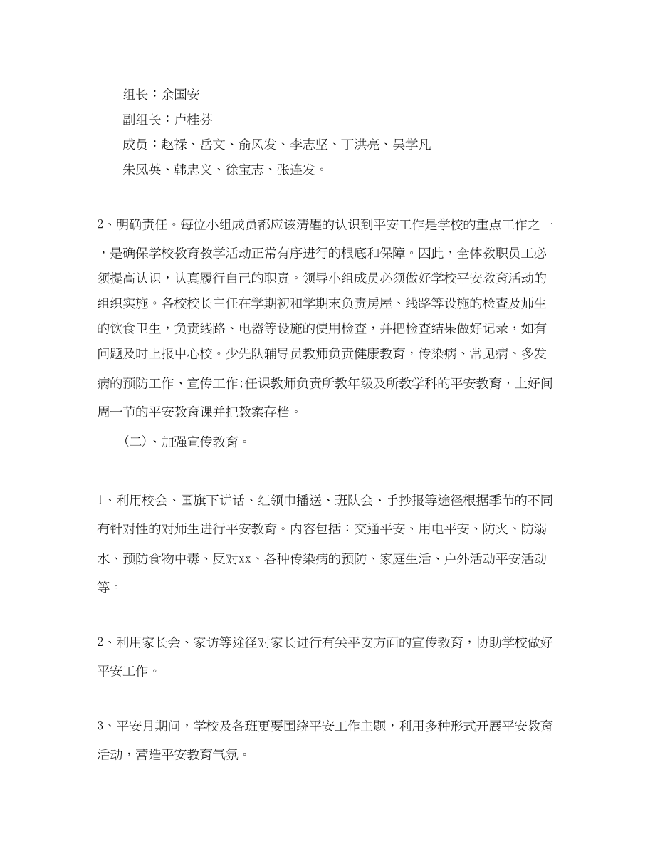 2023年学校安全教育工作计划学校学期安全教育工作计划范文.docx_第2页