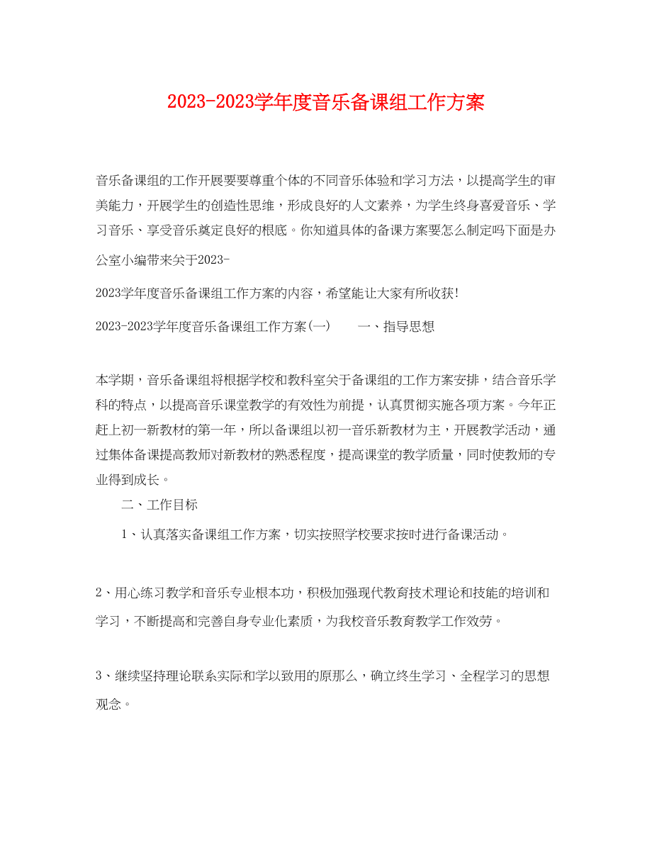 2023年学年度音乐备课组工作计划范文.docx_第1页