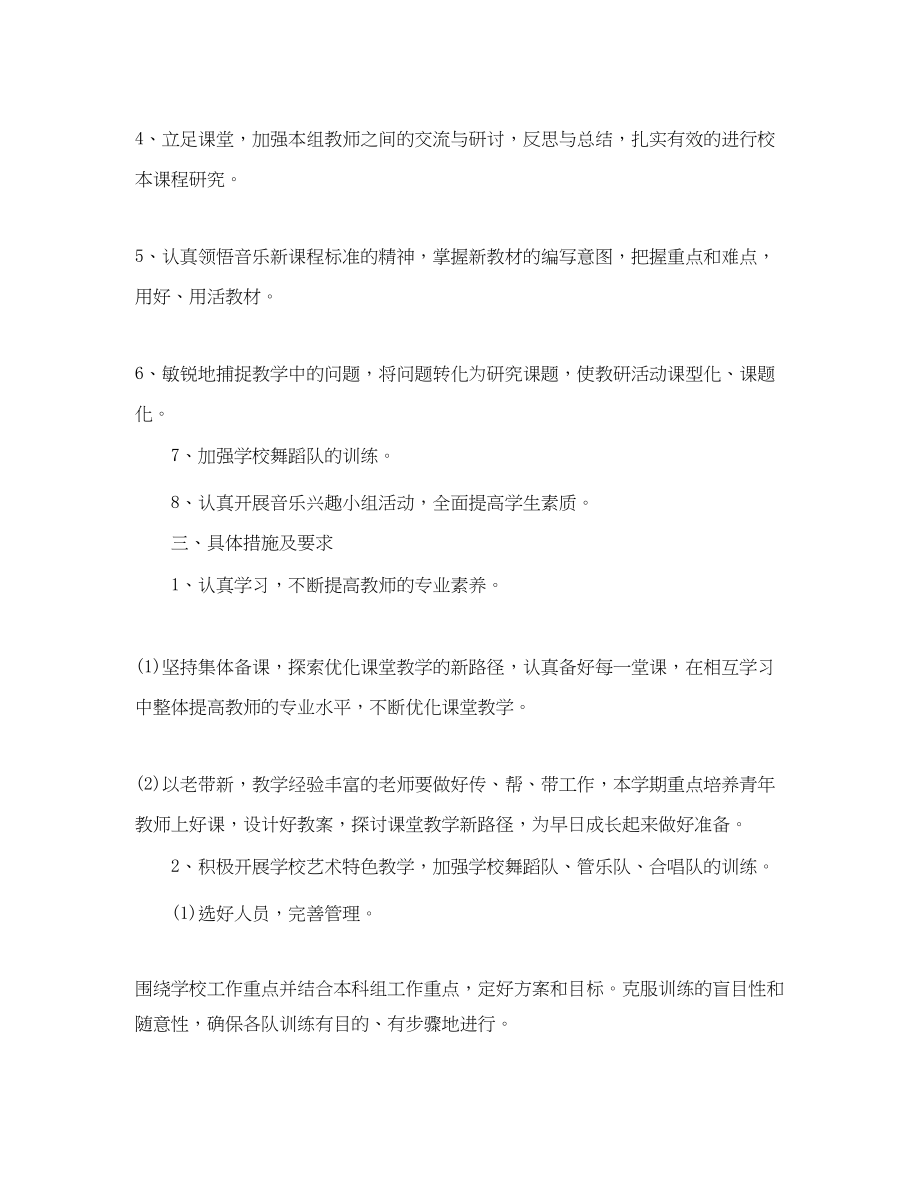 2023年学年度音乐备课组工作计划范文.docx_第2页