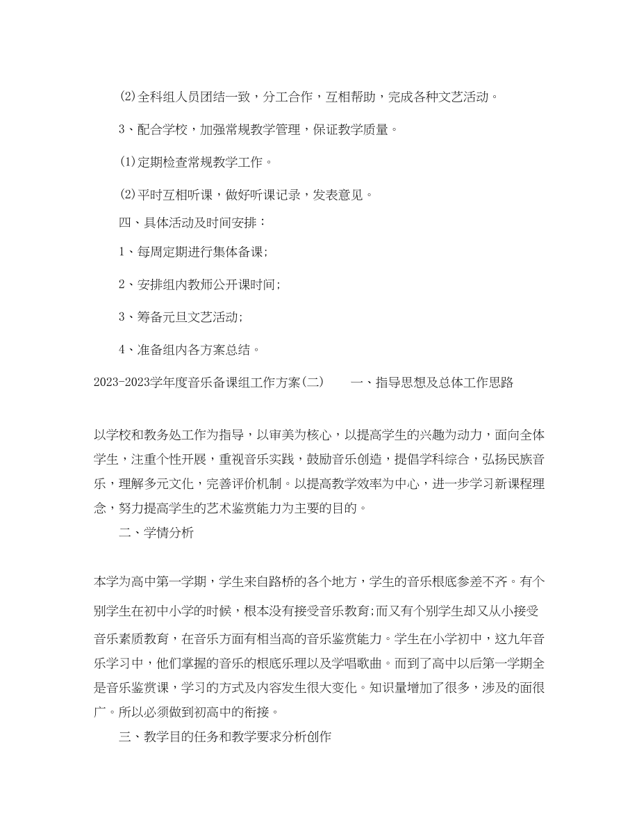 2023年学年度音乐备课组工作计划范文.docx_第3页