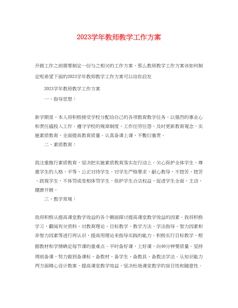 2023年学教师教学工作计划范文.docx_第1页