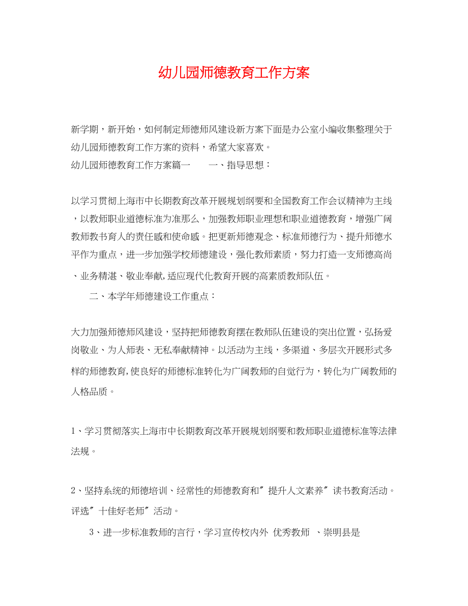 2023年幼儿园师德教育工作计划2范文.docx_第1页