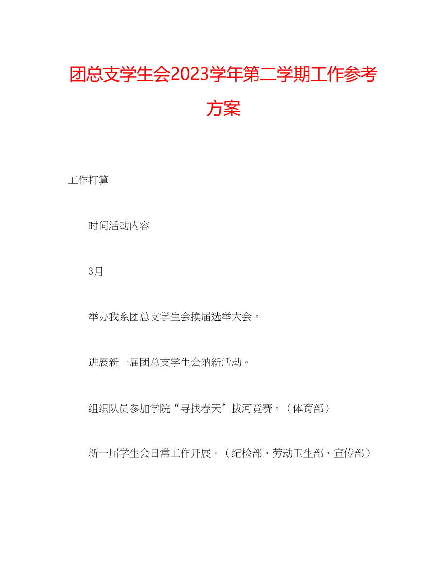 2023年团总支学生会学第二学期工作计划范文.docx_第1页