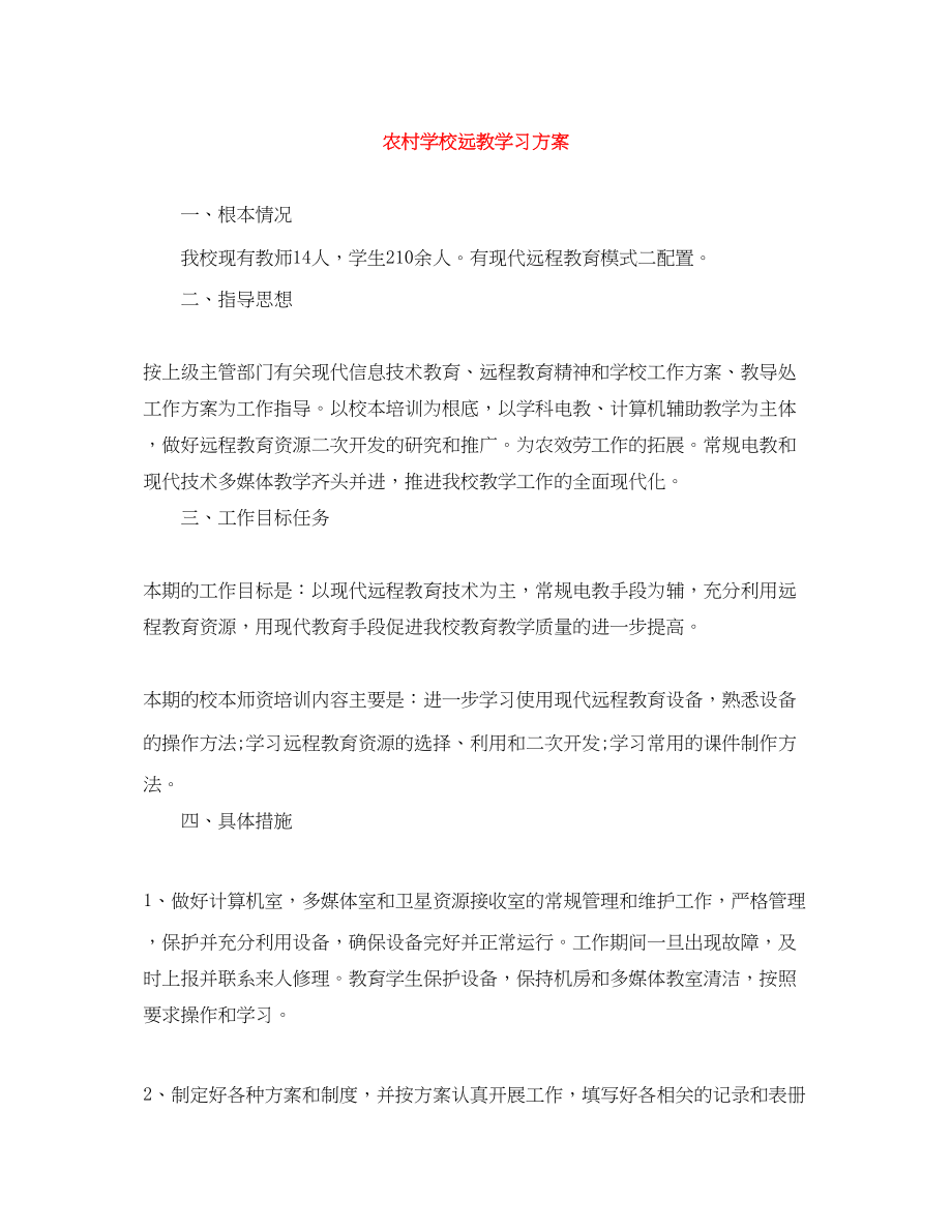 2023年农村学校远教学习计划范文.docx_第1页