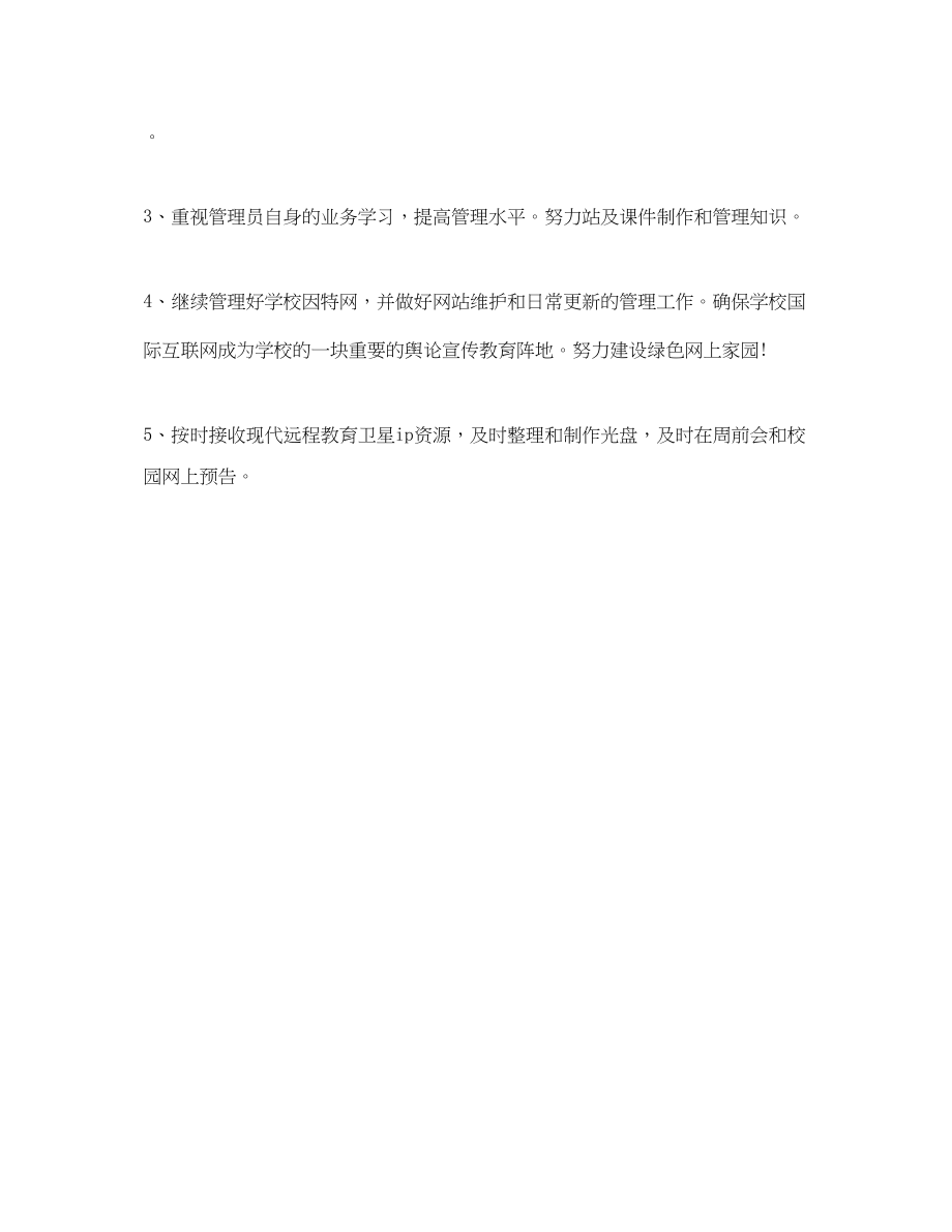 2023年农村学校远教学习计划范文.docx_第2页