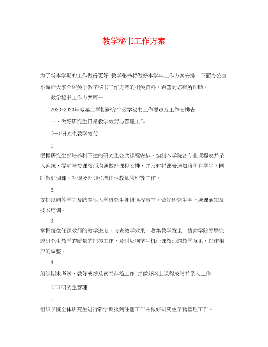 2023年教学秘书工作计划范文.docx_第1页