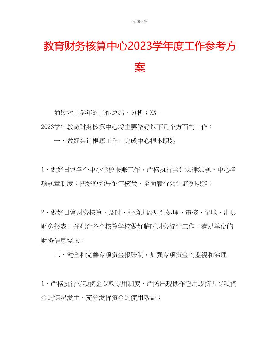 2023年教育财务核算中心工作计划.docx_第1页