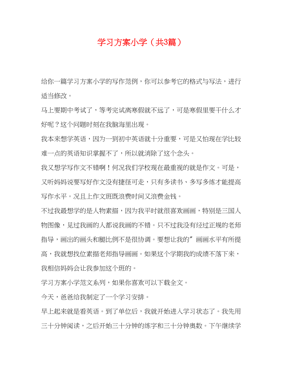 2023年学习计划小学共3篇范文.docx_第1页