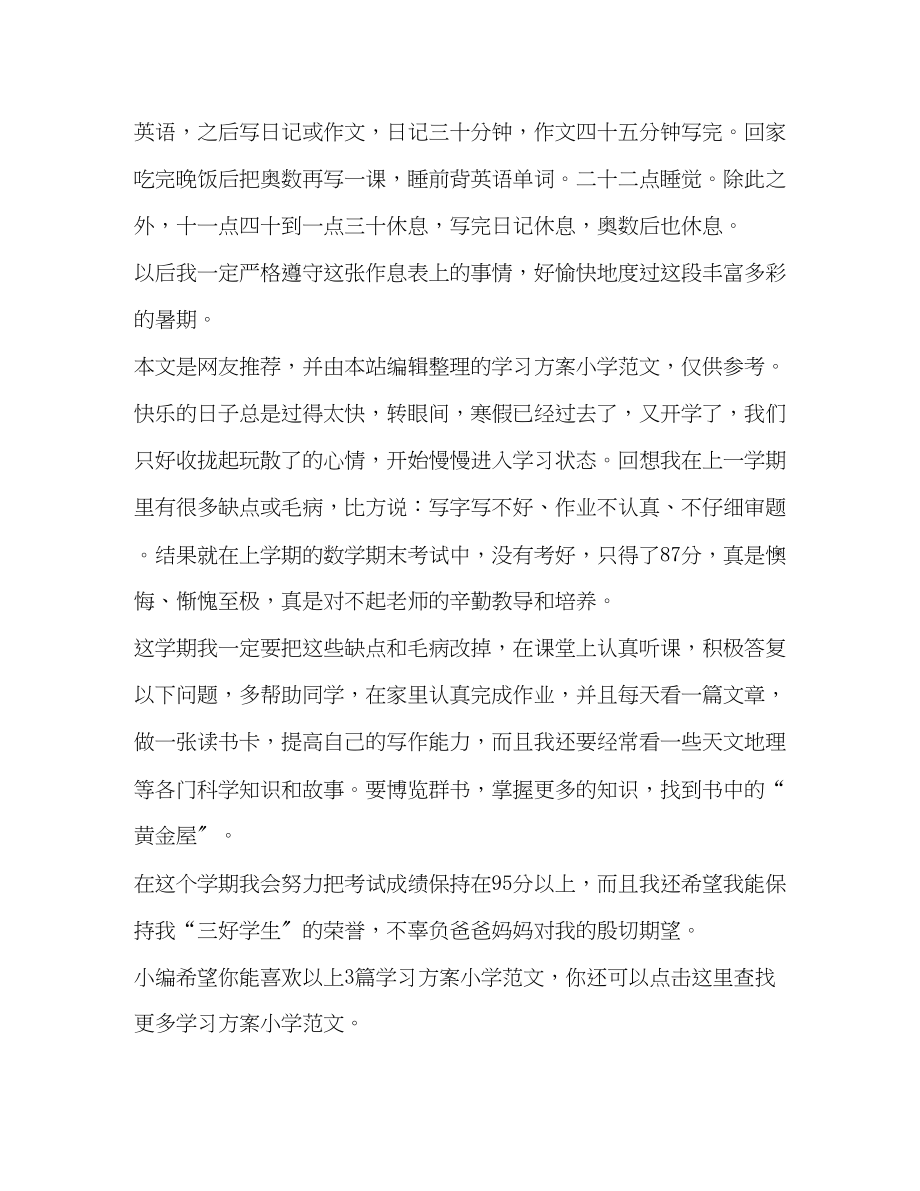 2023年学习计划小学共3篇范文.docx_第2页