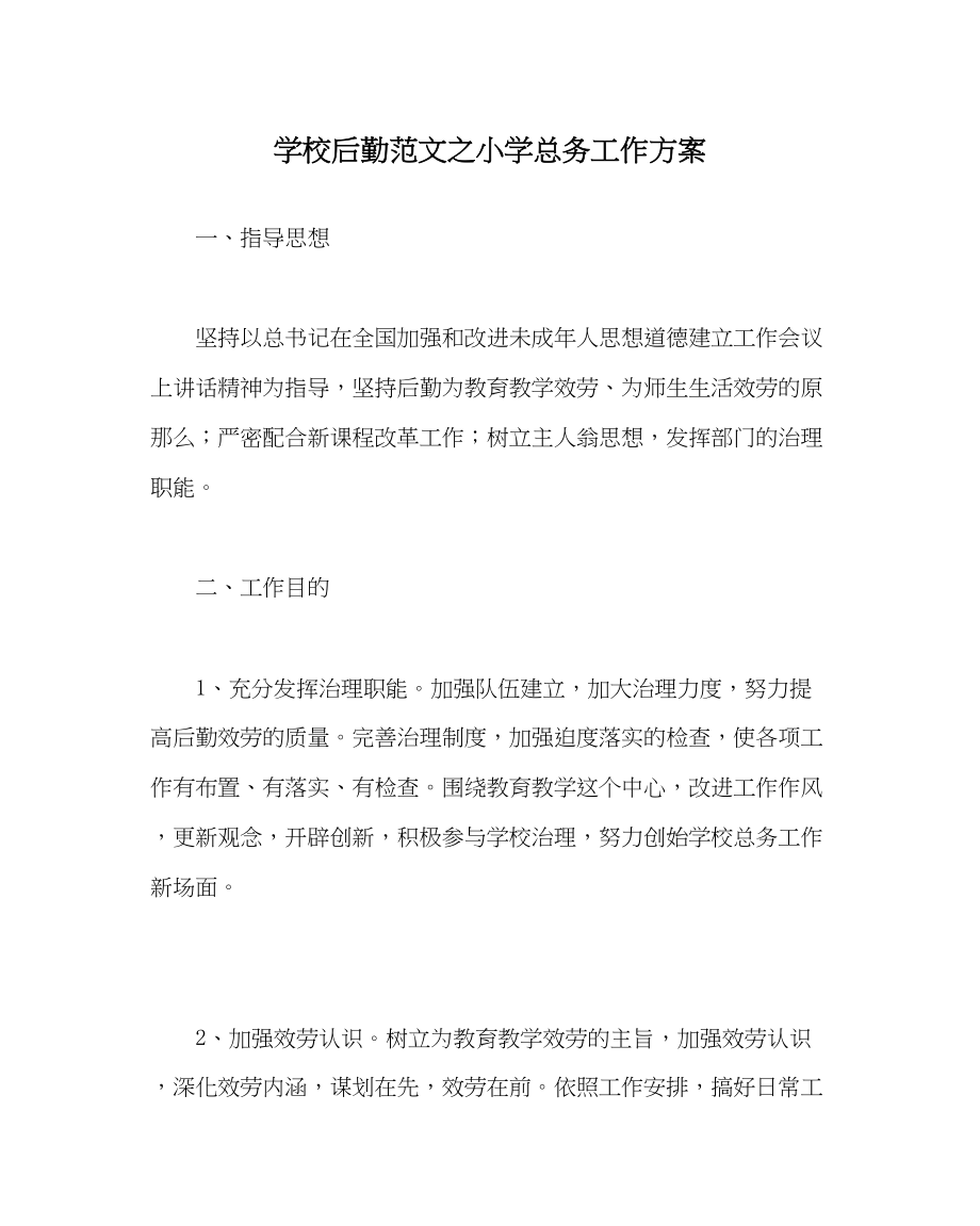 2023年学校后勤范文小学总务工作计划.docx_第1页