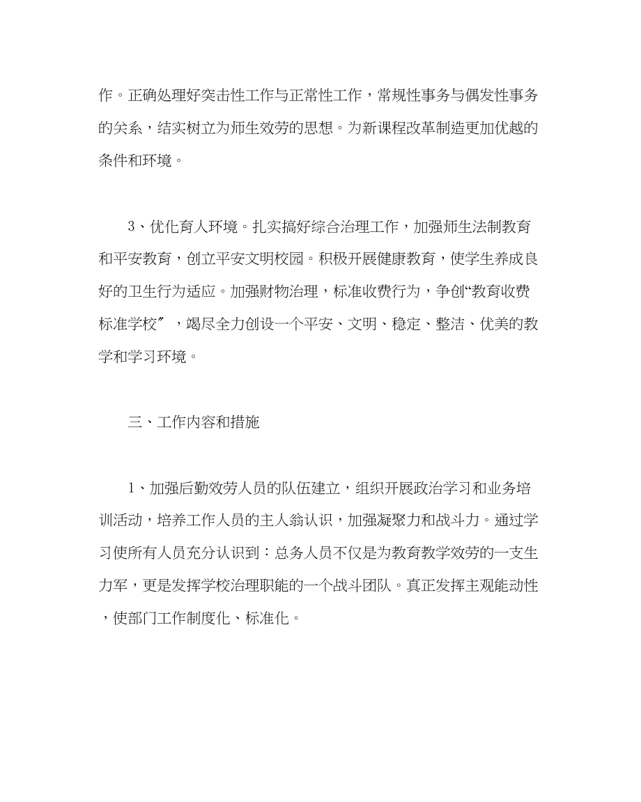 2023年学校后勤范文小学总务工作计划.docx_第2页