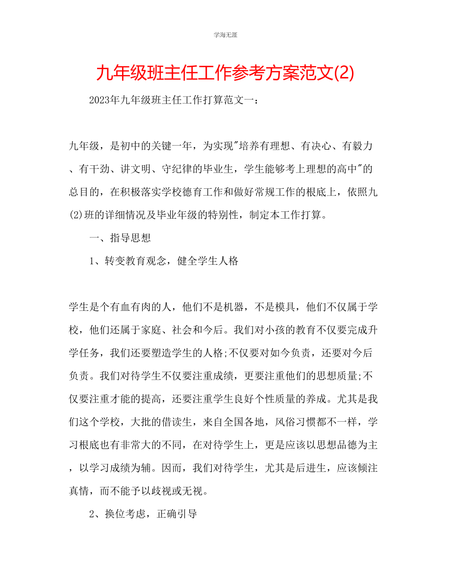 2023年九级班主任工作计划范文23.docx_第1页