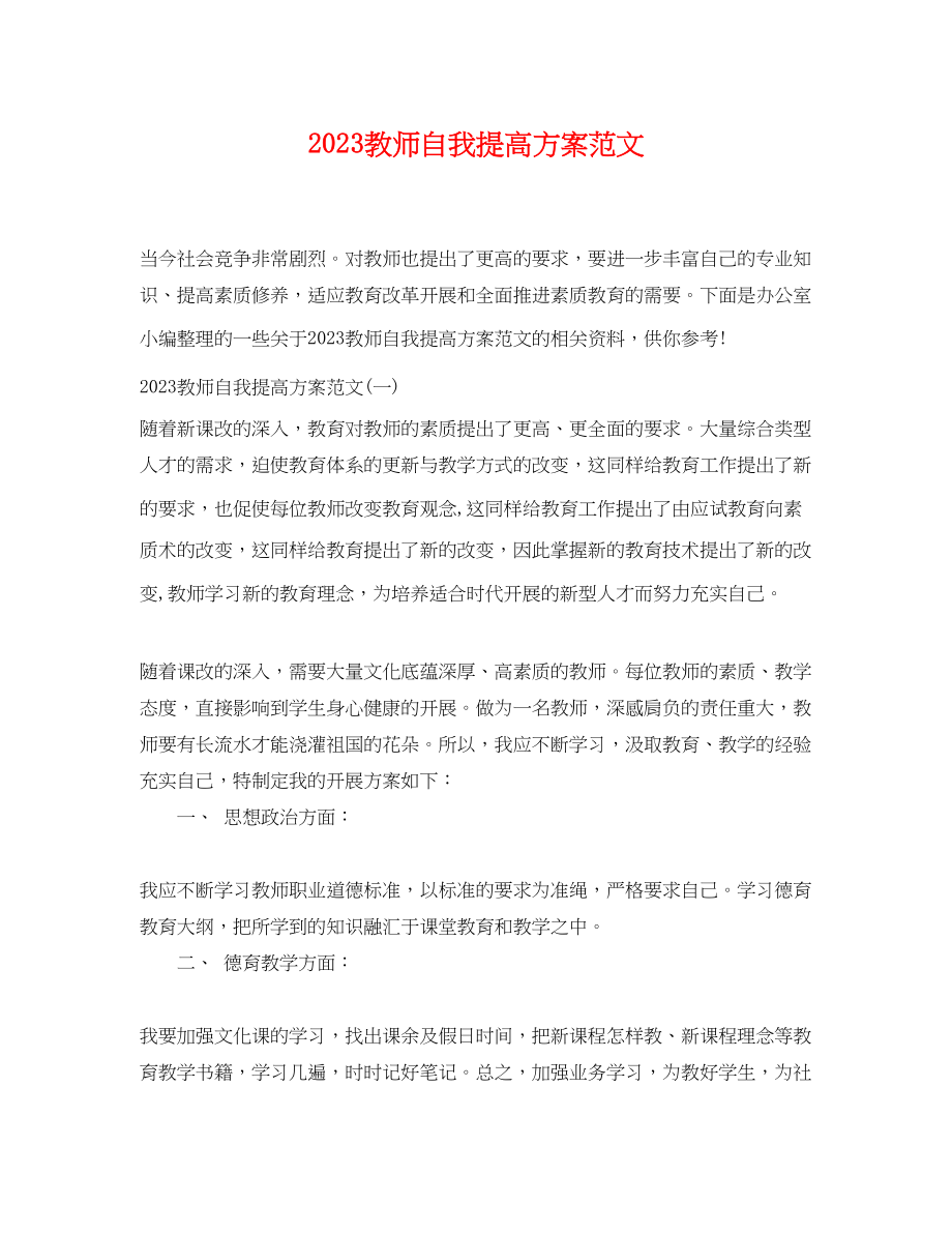 2023年教师自我提高计划2范文.docx_第1页