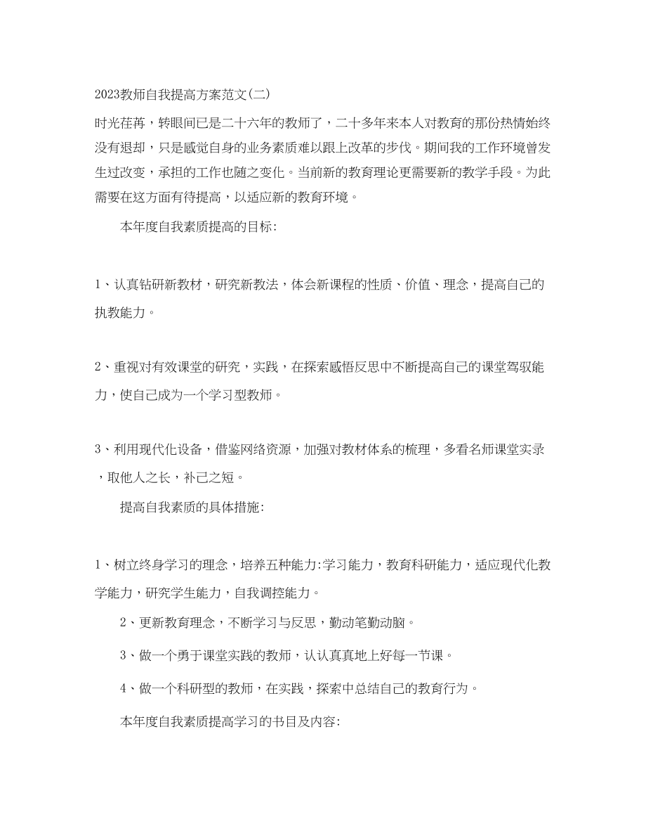 2023年教师自我提高计划2范文.docx_第3页