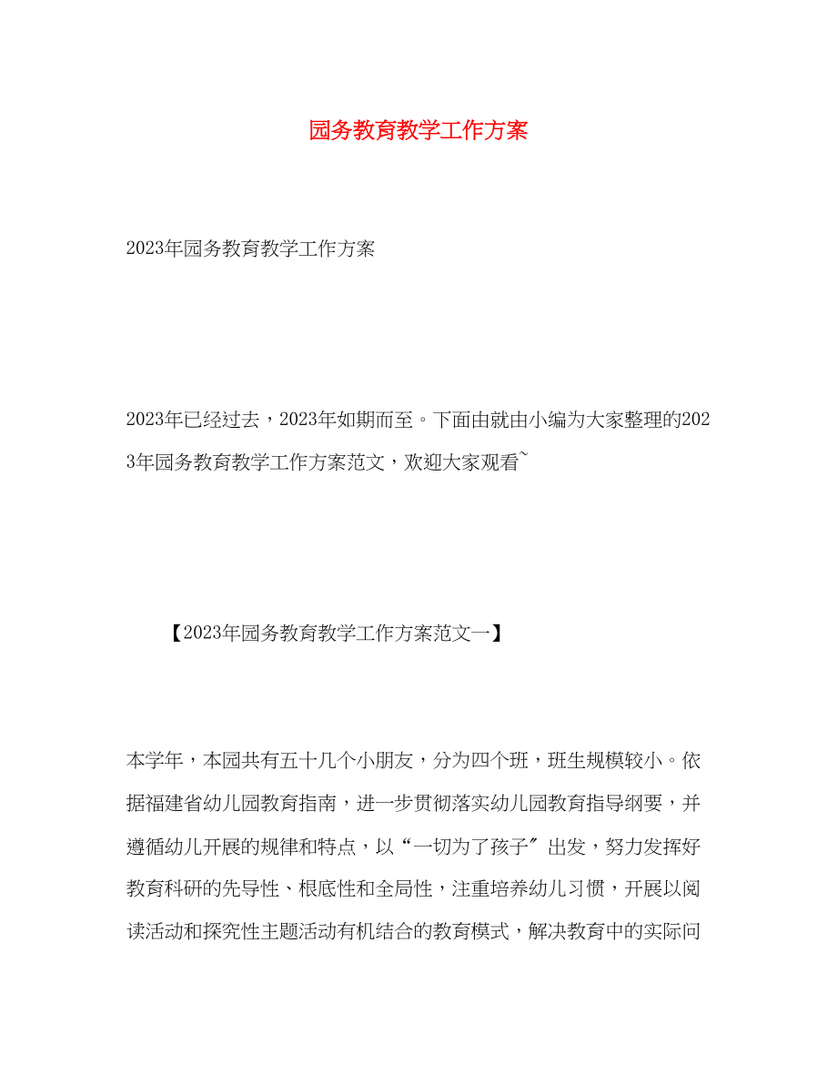 2023年园务教育教学工作计划2范文.docx_第1页