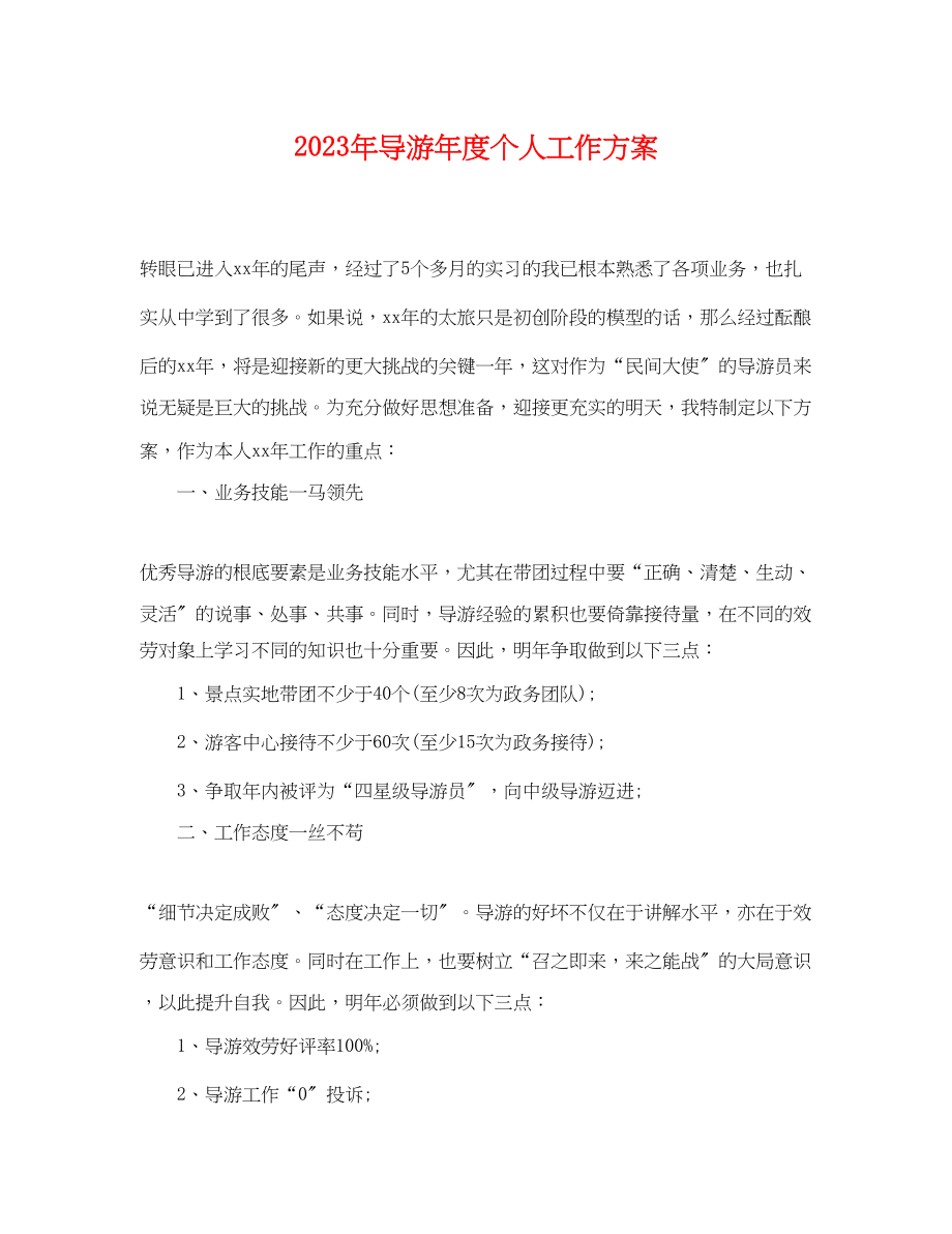 2023年导游度个人工作计划2范文.docx_第1页