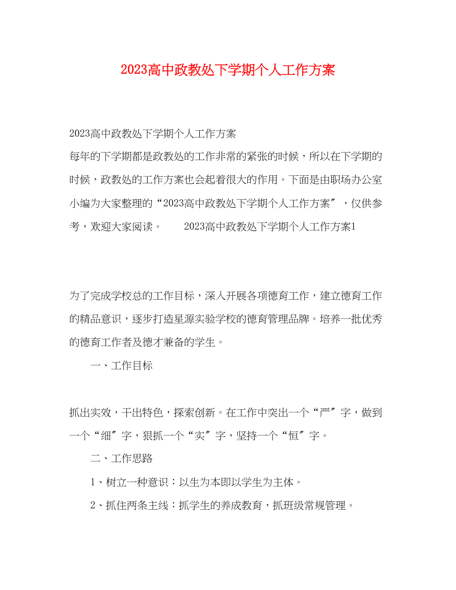 2023年化学试题高中政教处下学期个人工作计划范文.docx_第1页