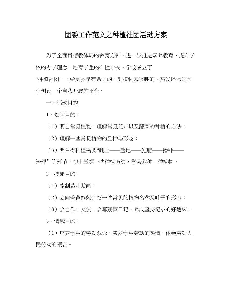 2023年团委工作范文种植社团活动计划.docx_第1页