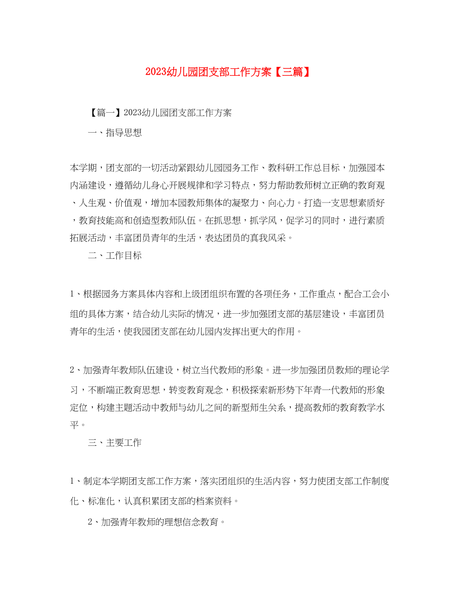 2023年幼儿园团支部工作计划三篇范文.docx_第1页