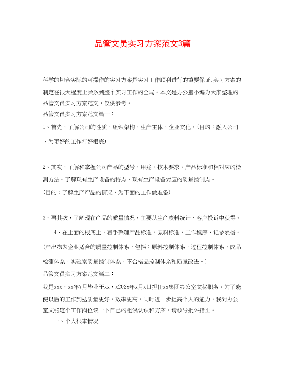 2023年品管文员实习计划3篇范文.docx_第1页